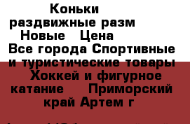 Коньки Roces, раздвижные разм. 36-40. Новые › Цена ­ 2 851 - Все города Спортивные и туристические товары » Хоккей и фигурное катание   . Приморский край,Артем г.